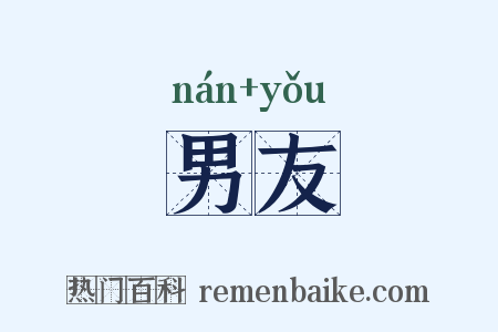 男友是什么意思的图片